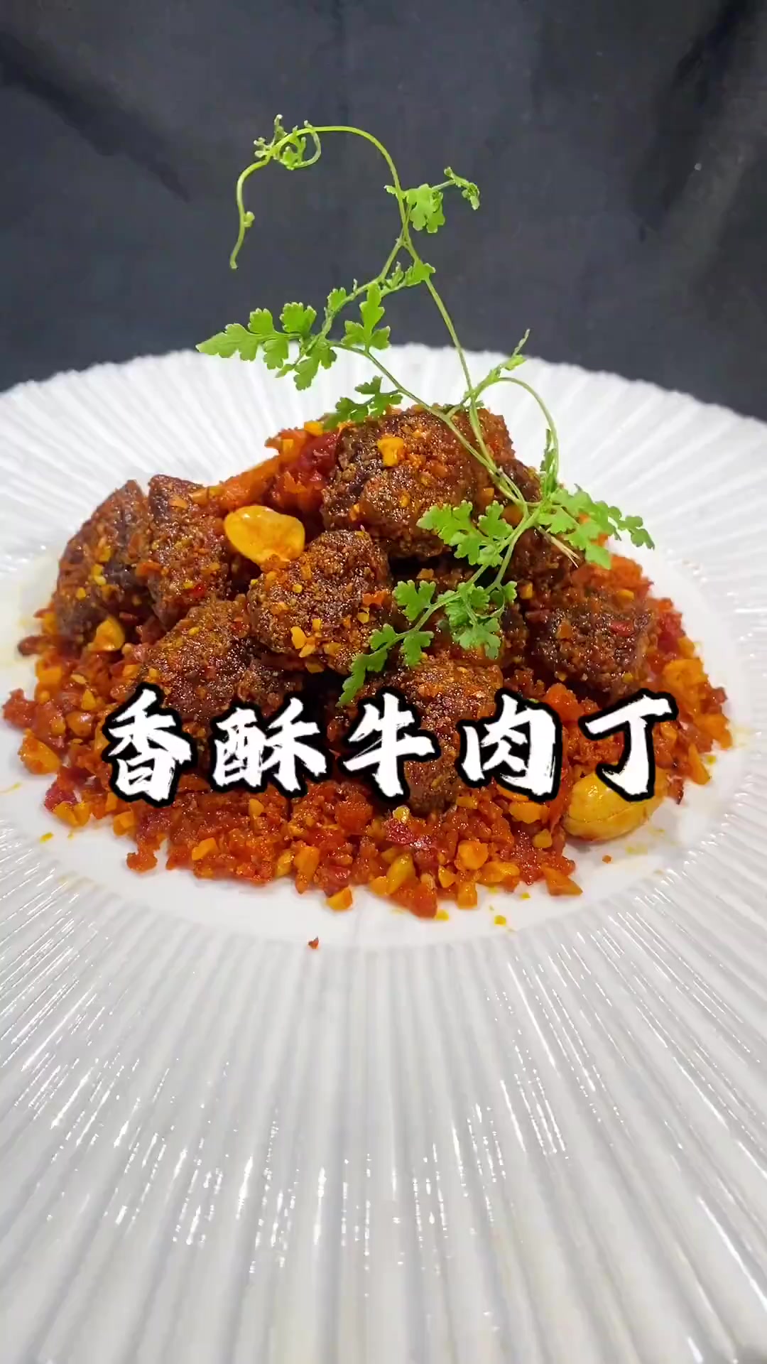 星级酒店创新菜香酥牛肉粒教程，做得不好仅供参考，评论区可以看看大家作品吗