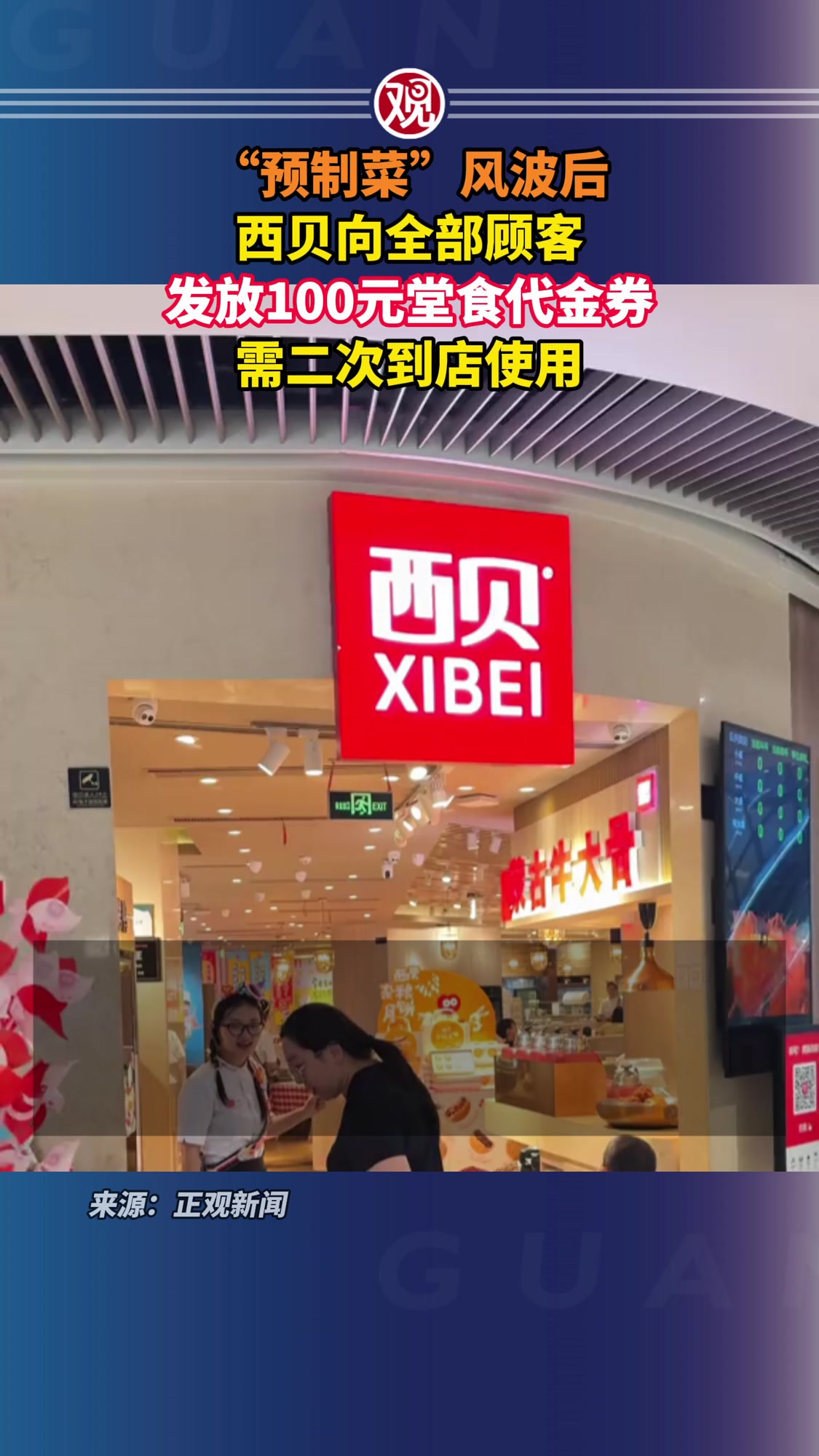 “预制菜”风波后,西贝向全部顾客发放100元堂食代金券,需二次到店使用