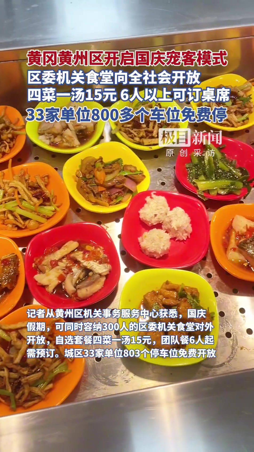 9月24日,极目新闻 记者从湖北黄冈黄州区机关事务服务中心获悉,国庆期间,区委机关食堂向社