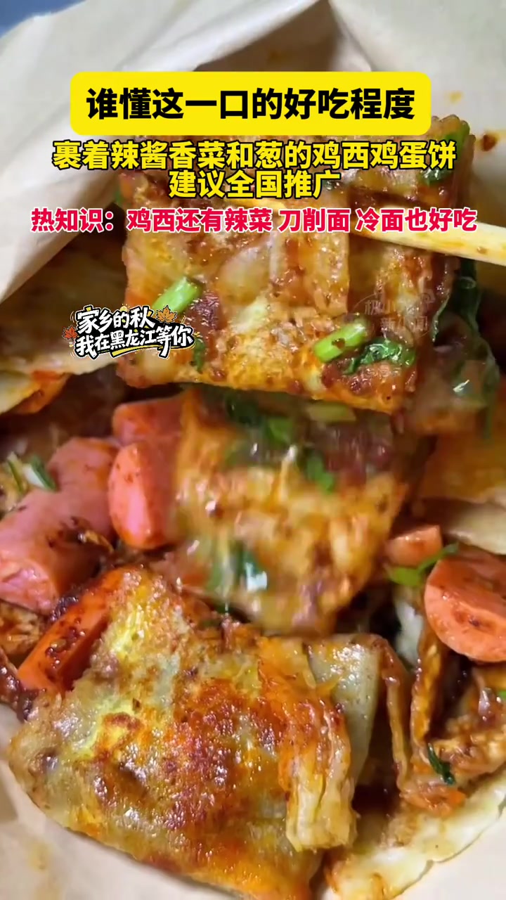 9月23日黑龙江,谁懂这一口的好吃程度,裹着辣酱香菜和葱的鸡西鸡蛋饼建议全国推广,热知识: