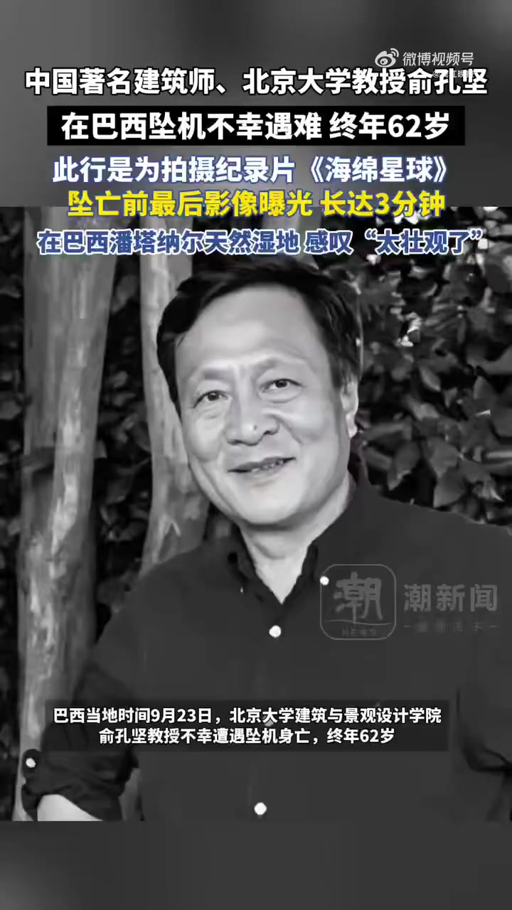 巴西当地时间9月23日,北京大学建筑与景观设计学院俞孔坚教授不幸遭遇坠机身亡,终年62岁。