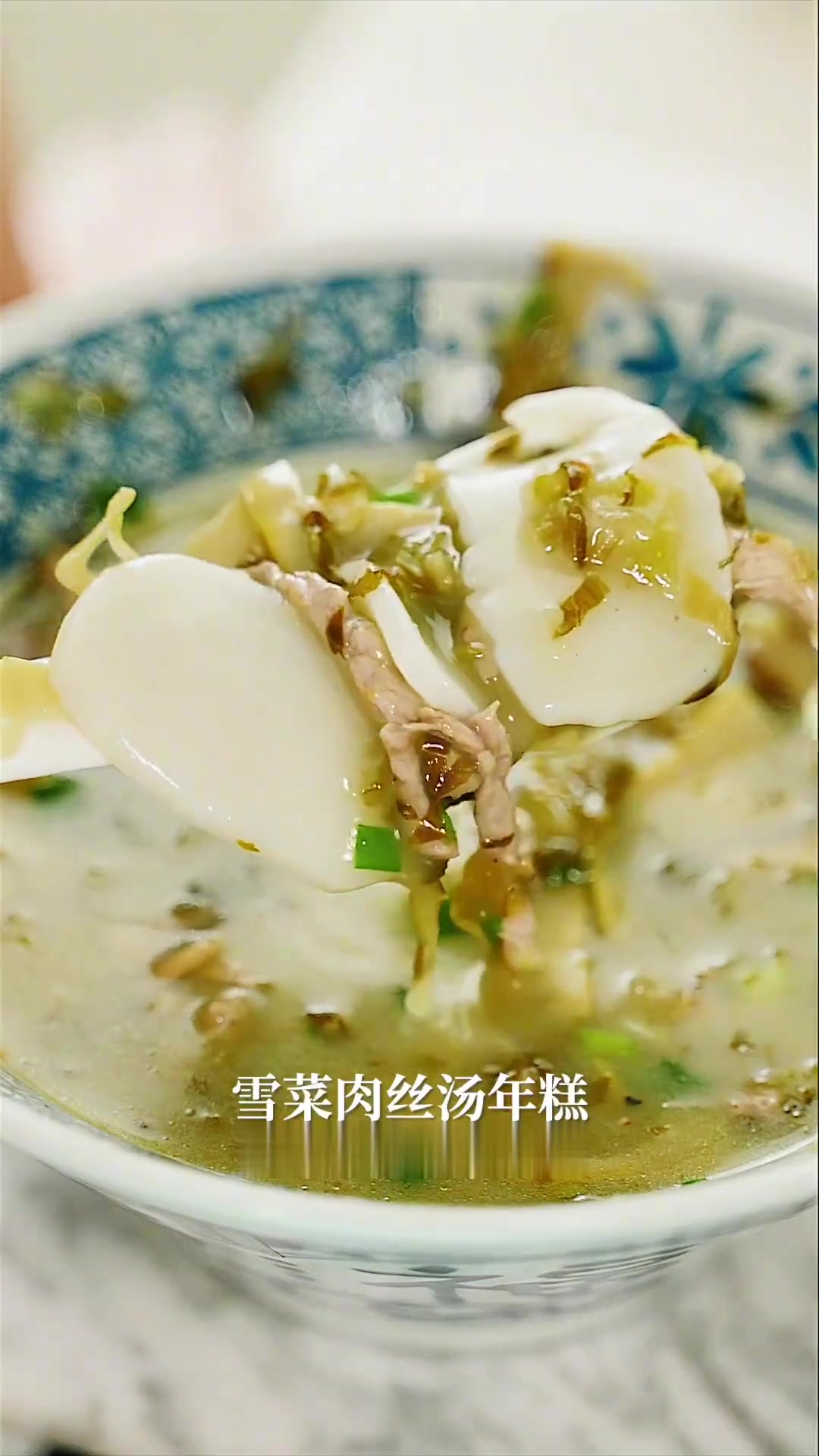 一碗雪菜肉丝汤年糕,再冷的冬天都暖暖的!