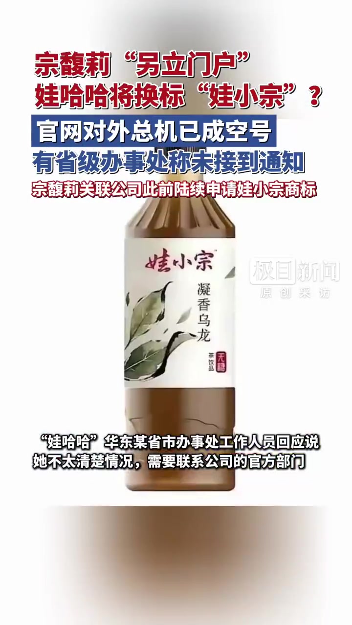 「办事处回应娃哈哈将换标娃小宗传闻:没有接到相关通知」娃哈哈官网对外总机是空号这份文件名为