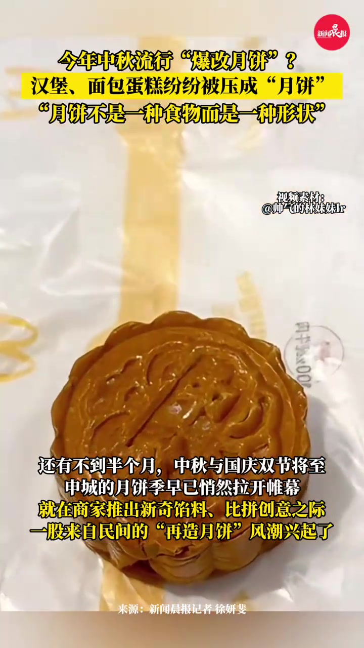 今年中秋流行“爆改月饼”:汉堡、面包蛋糕皆可压成“月饼”