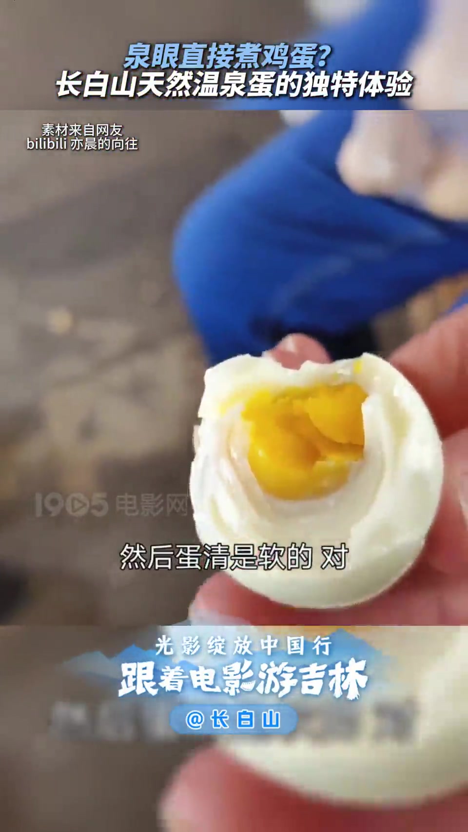 泉眼直接煮鸡蛋?一起来体验天然温泉蛋!