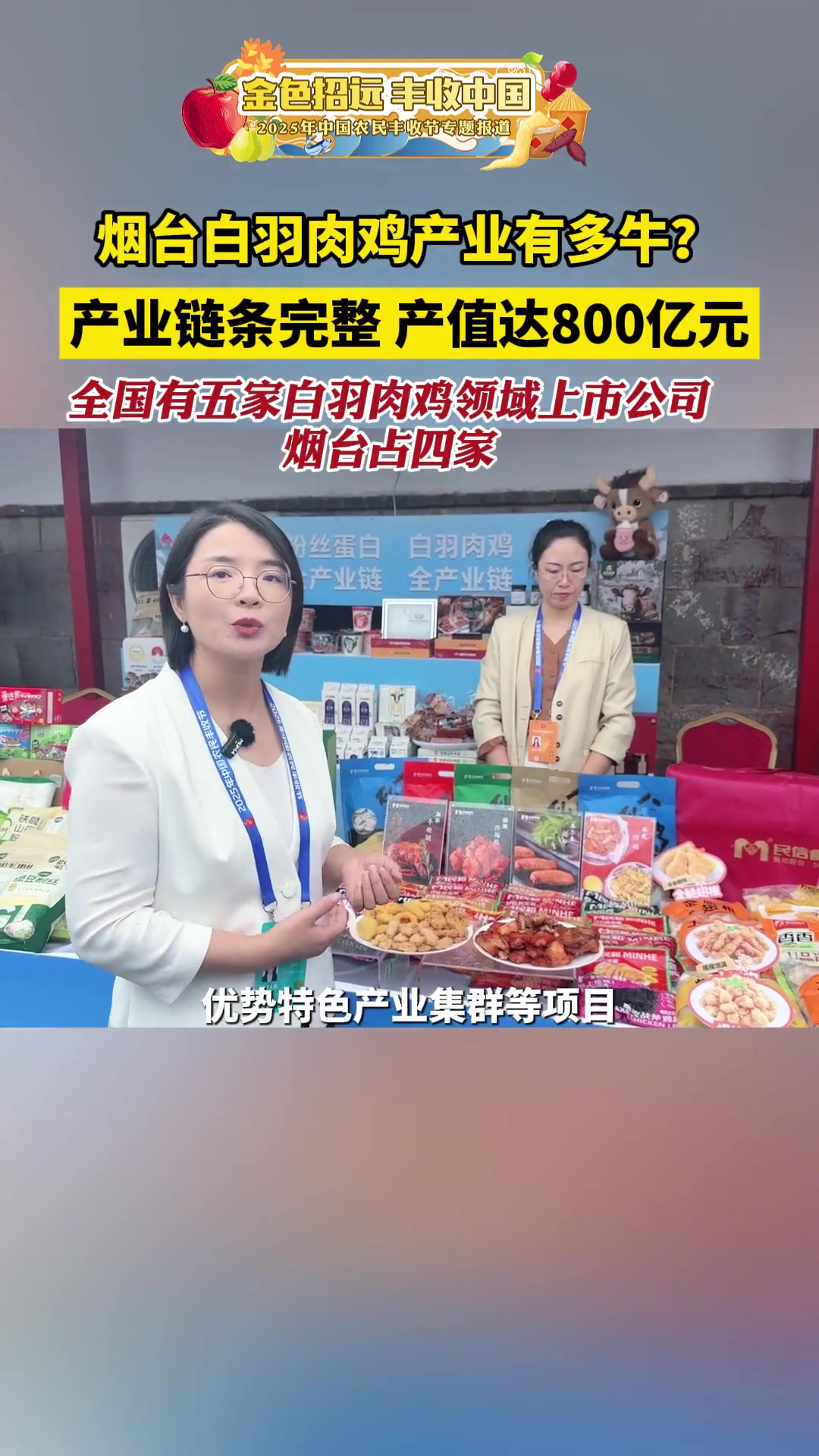 果然视频|烟台白羽肉鸡产业链条完整,产值达800亿元