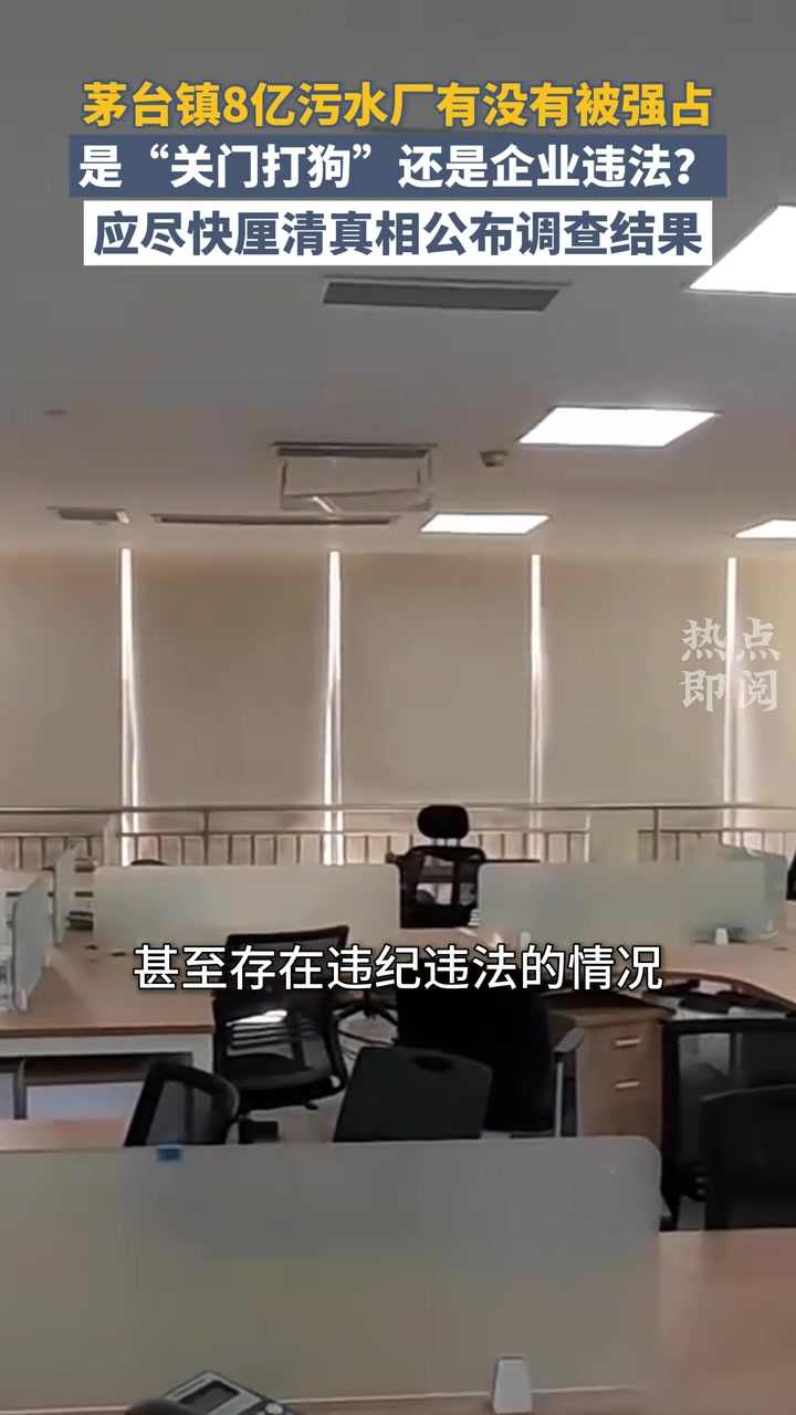 茅台镇8亿污水厂是否被强占?应尽快厘清真相公布调查结果丨热点即阅