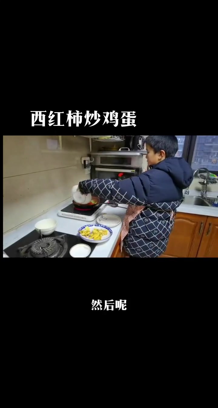 《成轩学做菜(3)西红柿炒鸡蛋》