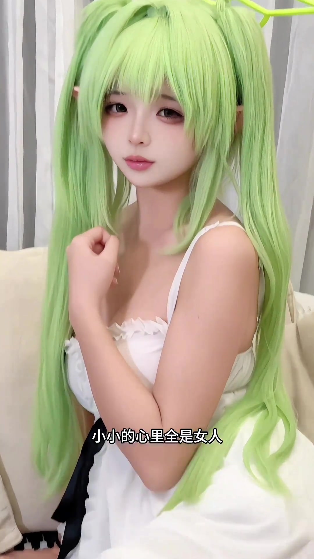 小心女人 奶茶喵