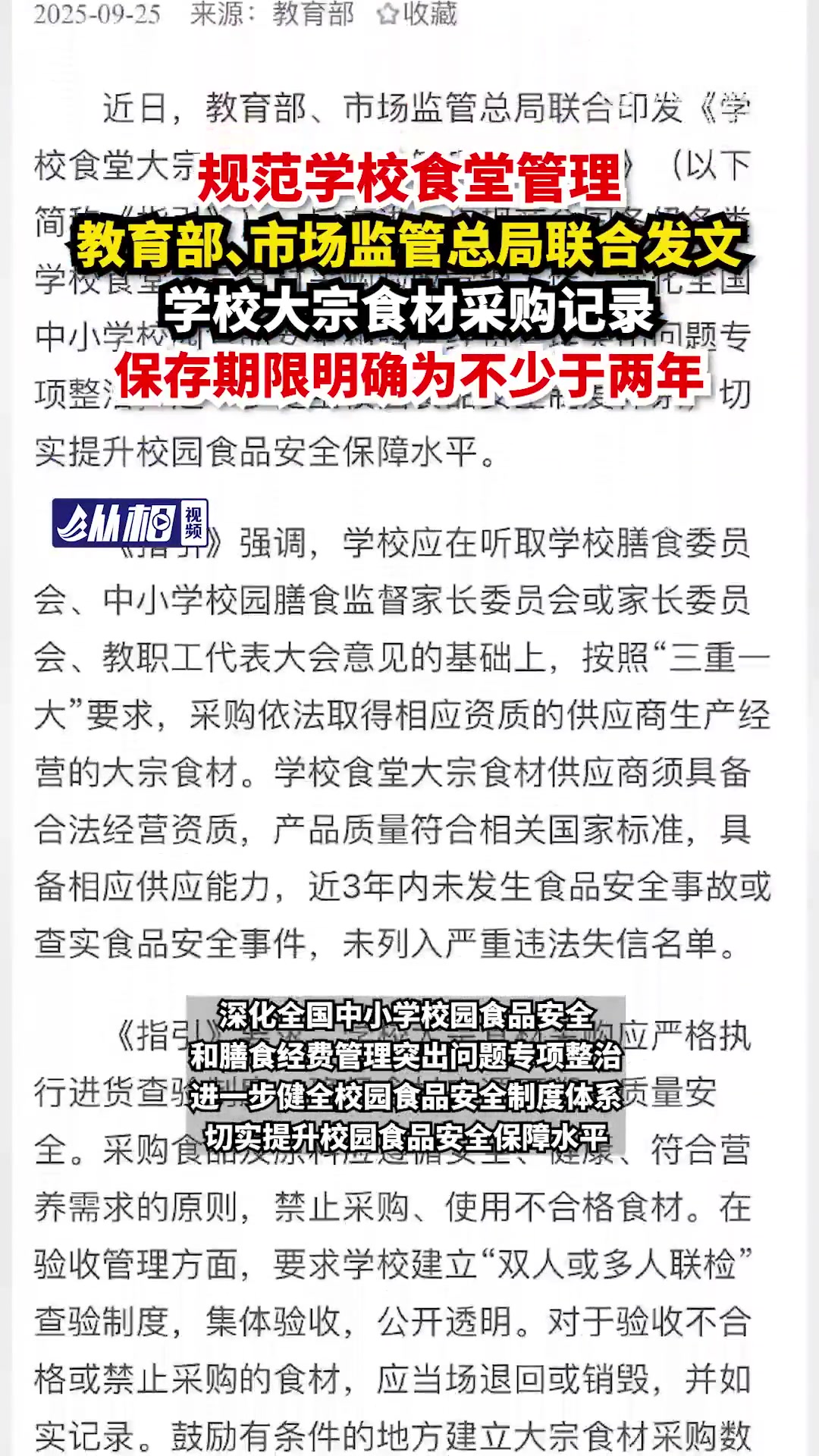 「规范学校食堂管理,两部门联合发文:学校大宗食材记录保存期限不少于两年」近日,教育部、市场