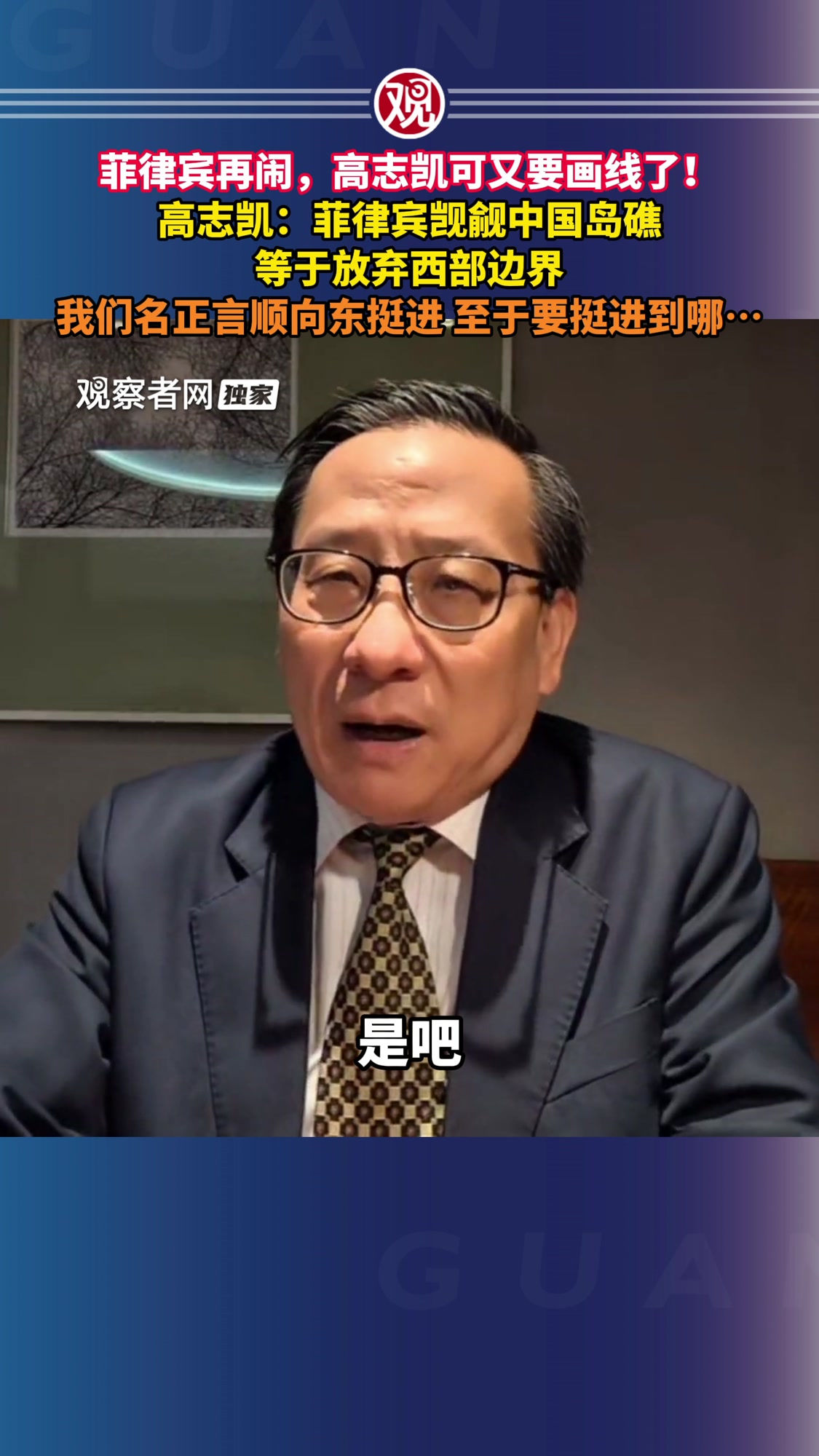 菲律宾再闹,高志凯可又要画线了!高志凯:菲律宾觊觎中国岛礁,等于放弃西部边界,我们名正言顺