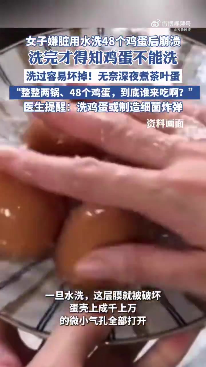 「洗过更容易坏掉,女子水洗48个鸡蛋后连夜煮茶叶蛋」9月24日(发布时间),江苏。女子嫌鸡