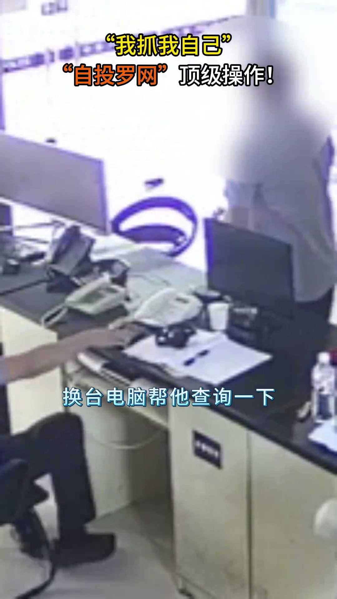 「“自投罗网”顶级操作」“警察同志,有人说我是网逃,我是不是被骗子盯上了?”民警:还真是网