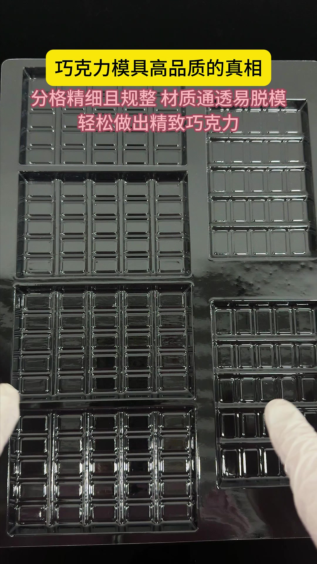 巧克力模具高品质的真相
