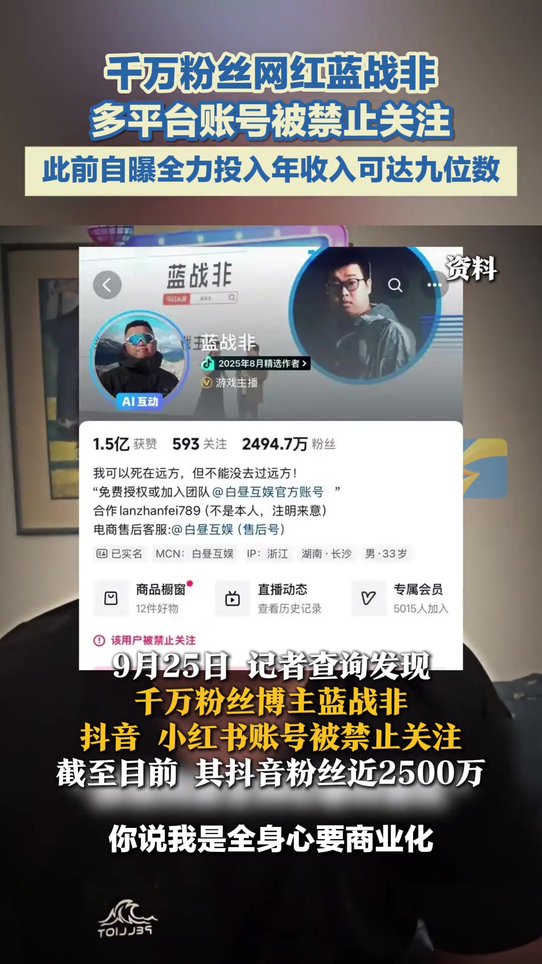 9月25日,记者查询发现,千万粉丝博主蓝战非抖音、小红书账号被禁止关注。截至目前,其抖音粉
