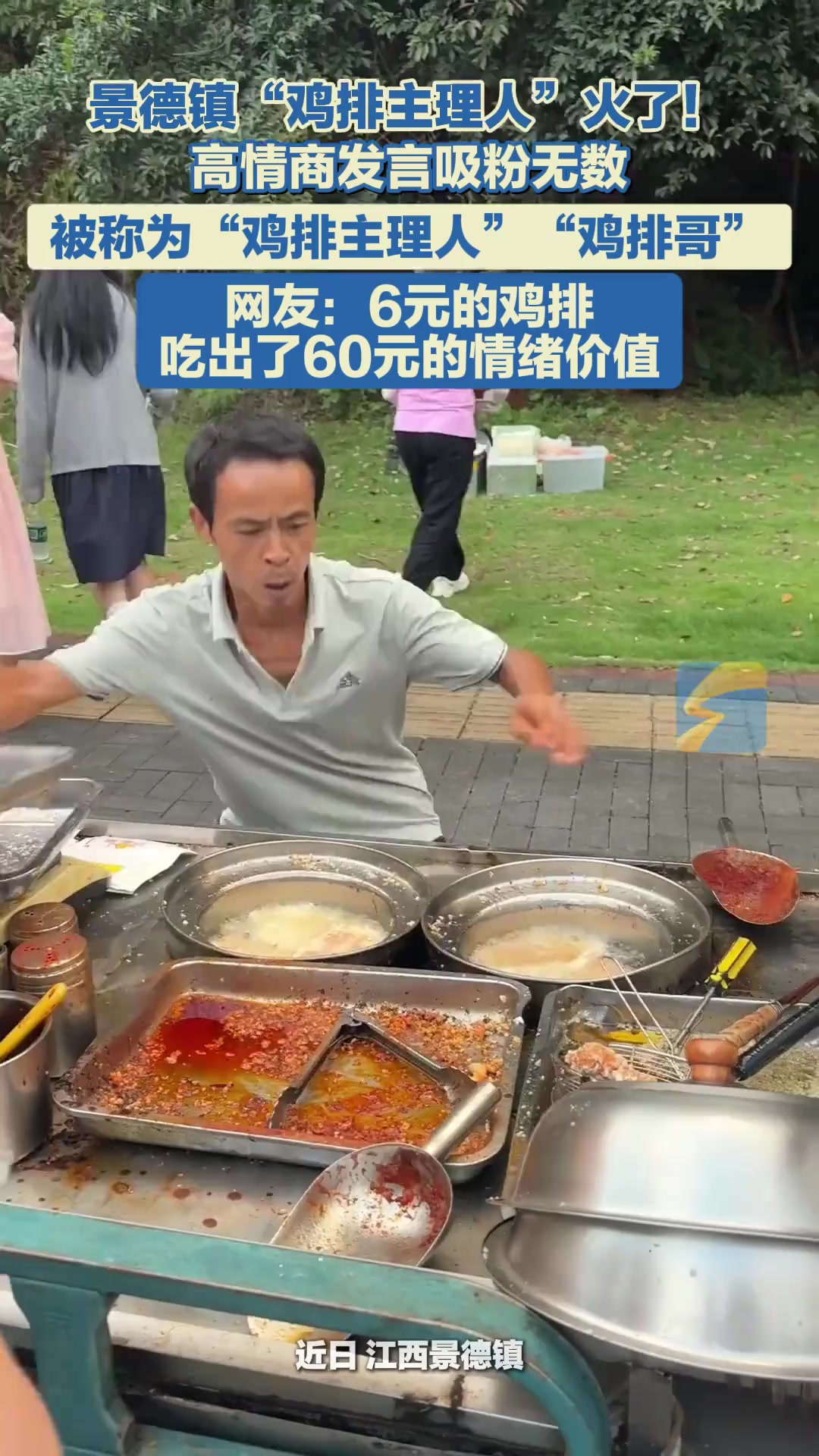 近日,江西景德镇。一位炸鸡排摊主爆火,他因亲切的服务态度、独特的经营方式以及快溢出来的情绪