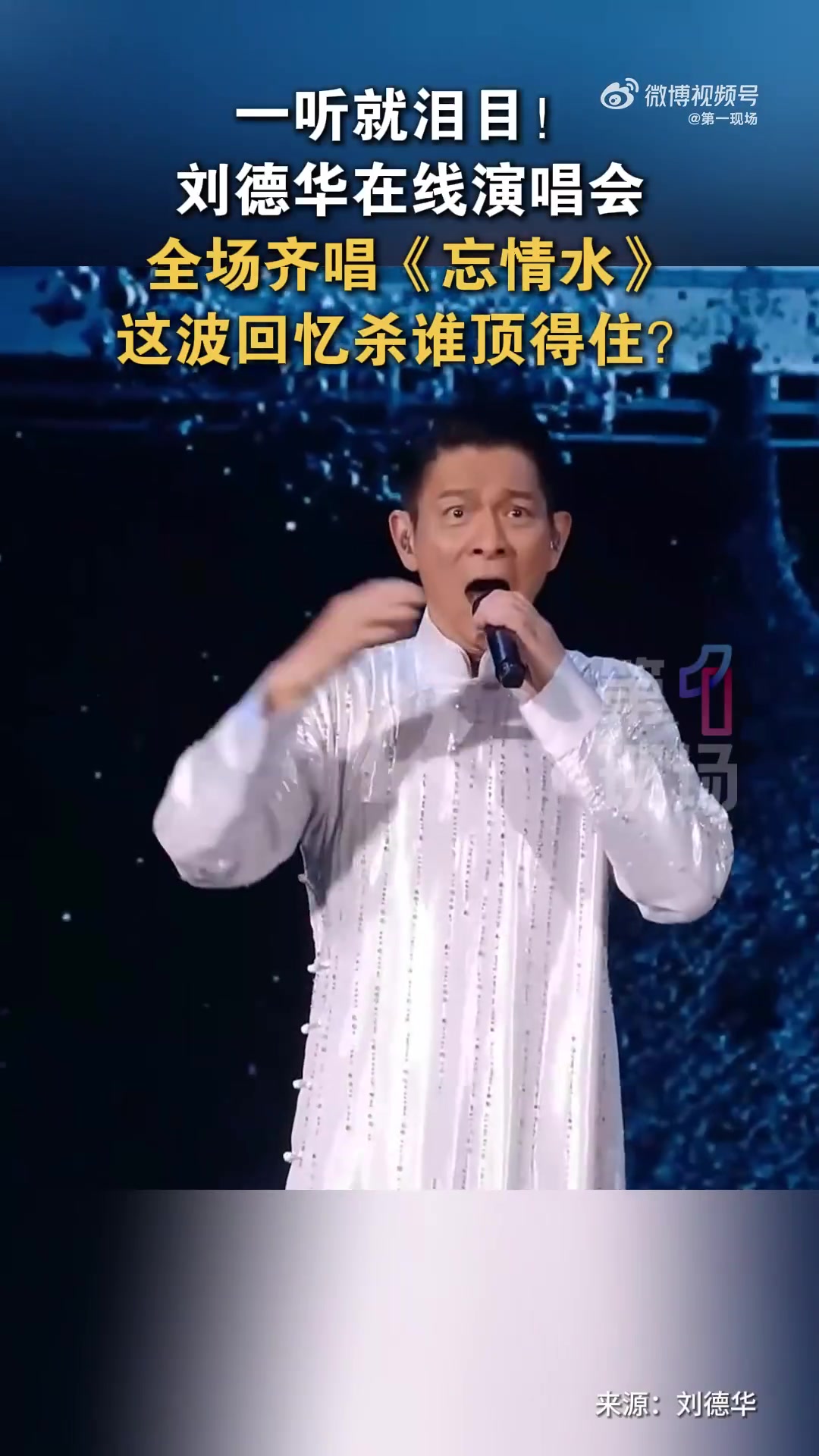 9月25日,刘德华在线演唱会,全场齐唱《忘情水》,这波回忆杀谁顶得住?10后小孩喊刘德华爷