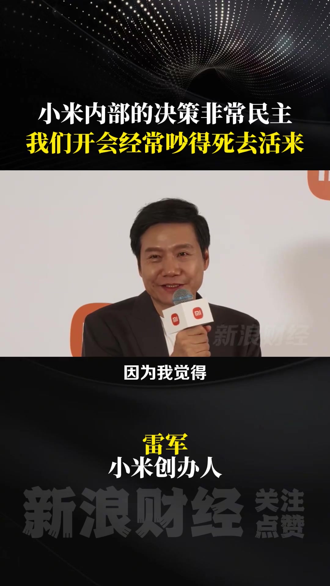 「对话雷军:雷军称喜欢小米内部吵得翻天覆地」小米集团董事长、CEO雷军在与 新浪科技 等媒