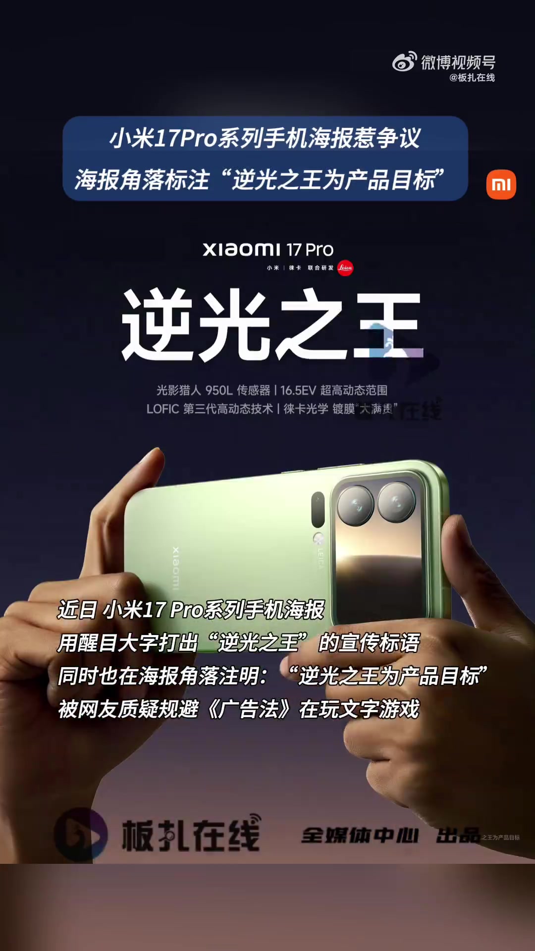 「小米17Pro宣传海报被指玩文字游戏?海报角落标注“逆光之王为产品目标”」小米17Pro