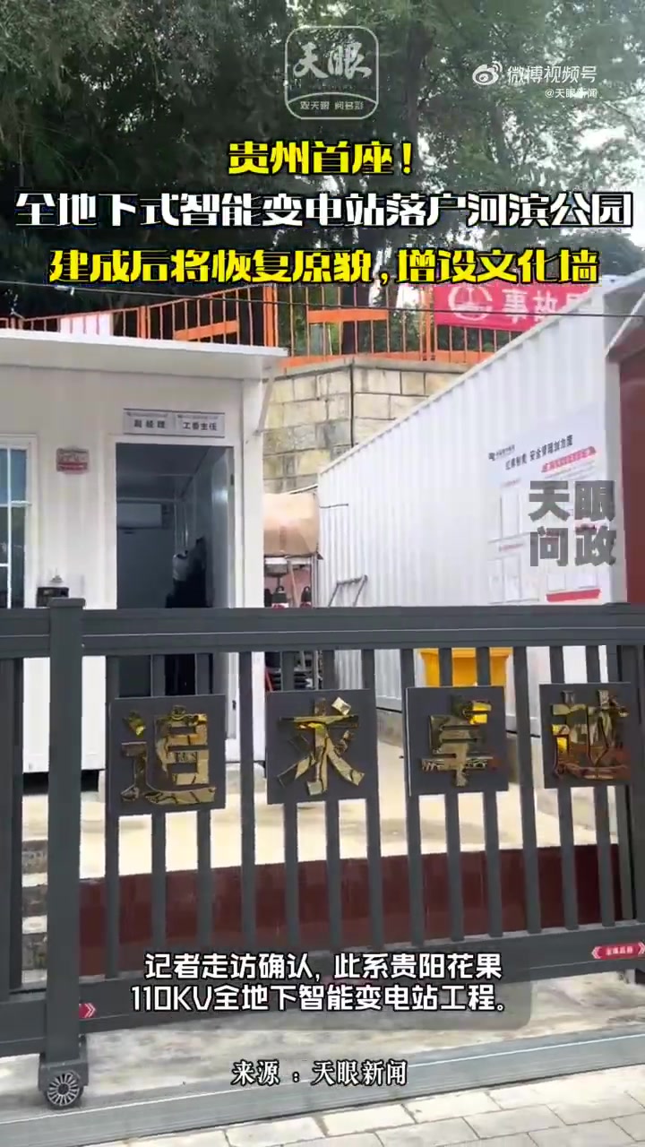 「贵州首座!贵阳河滨公园藏了座未来变电站」贵阳河滨公园在修啥近日,贵阳河滨公园附近一处正在
