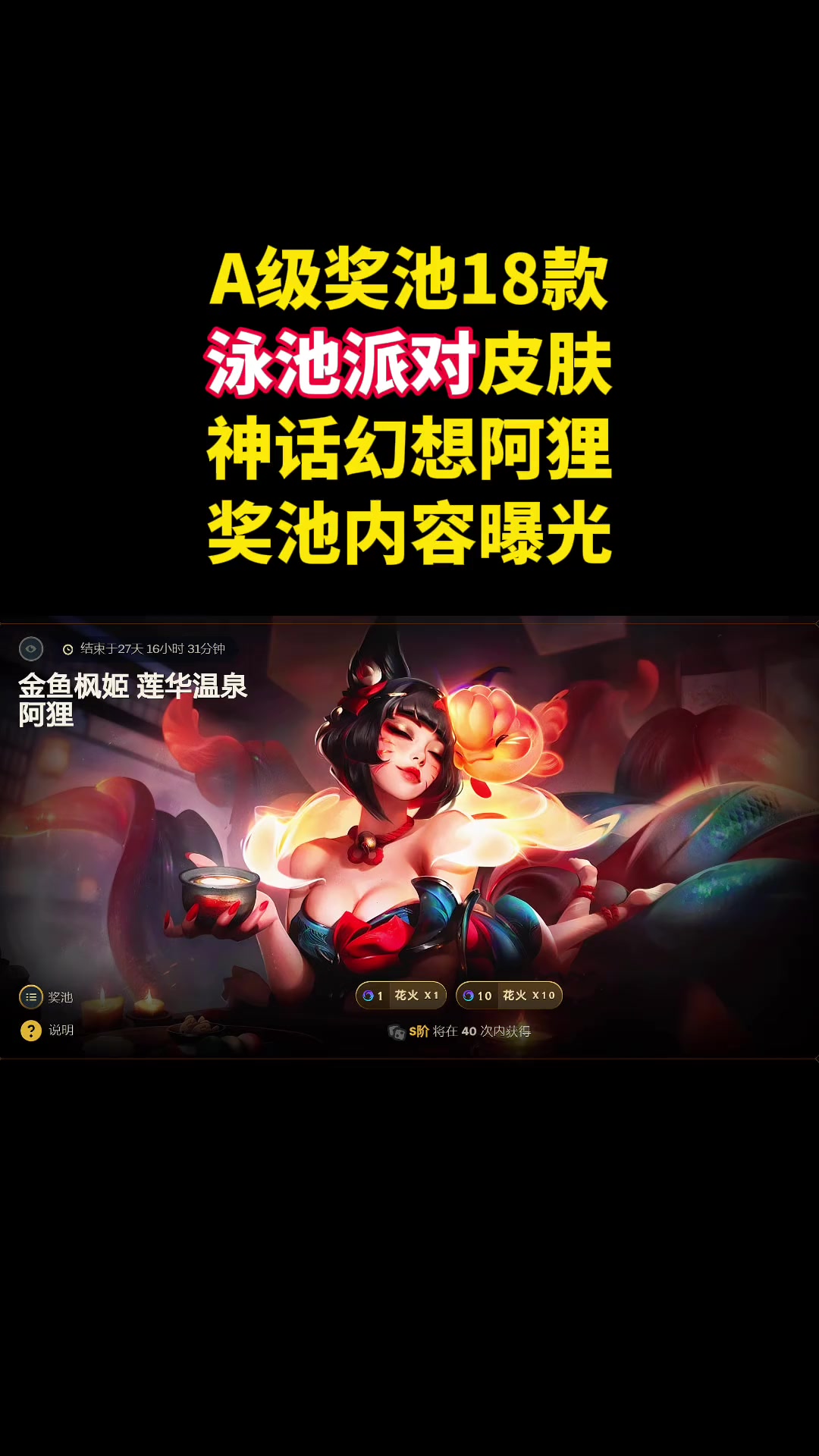 神话幻想阿狸「奖池内容」:A级是泳池派对皮肤!