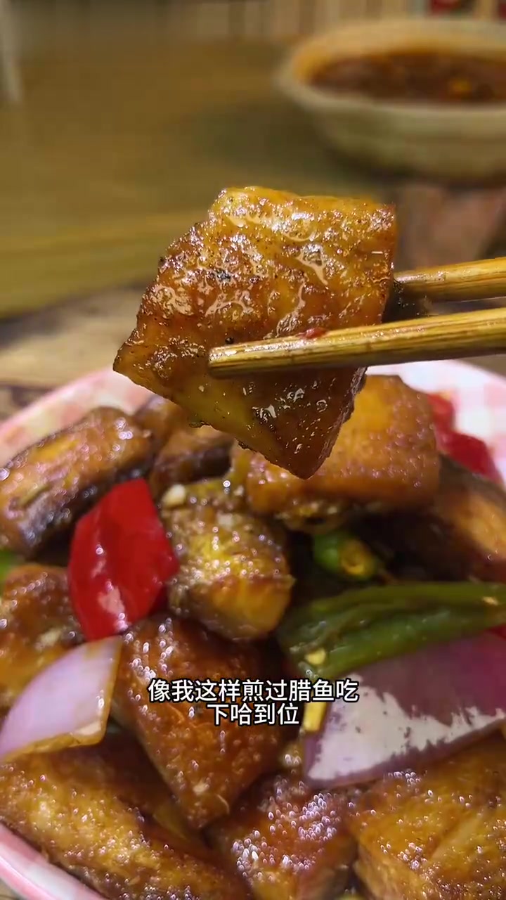 风干腊鱼,好吃又下饭