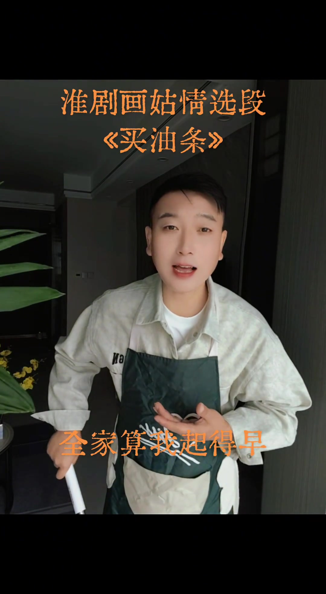 淮剧买油条片段