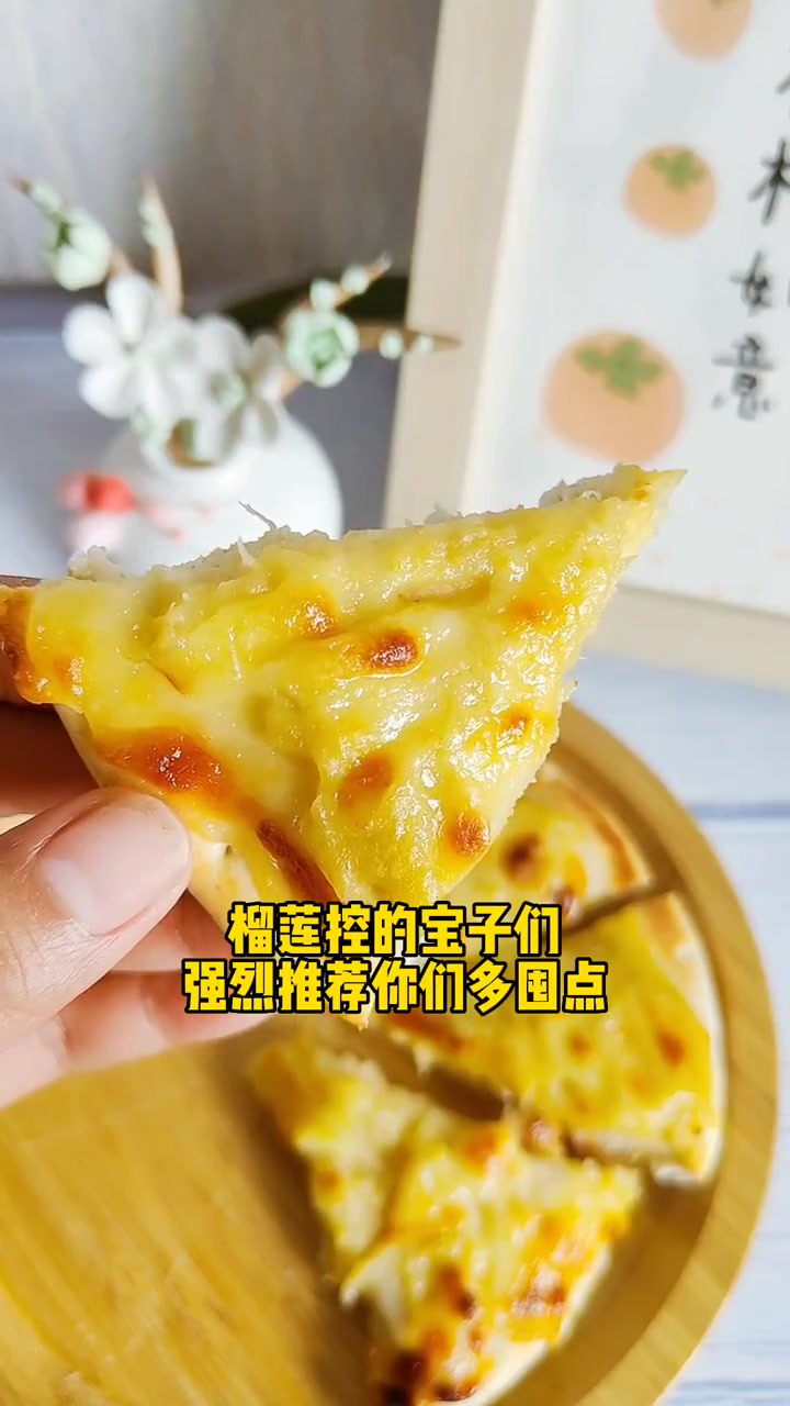 在家五分钟就可以吃饭醇香的榴莲披萨了