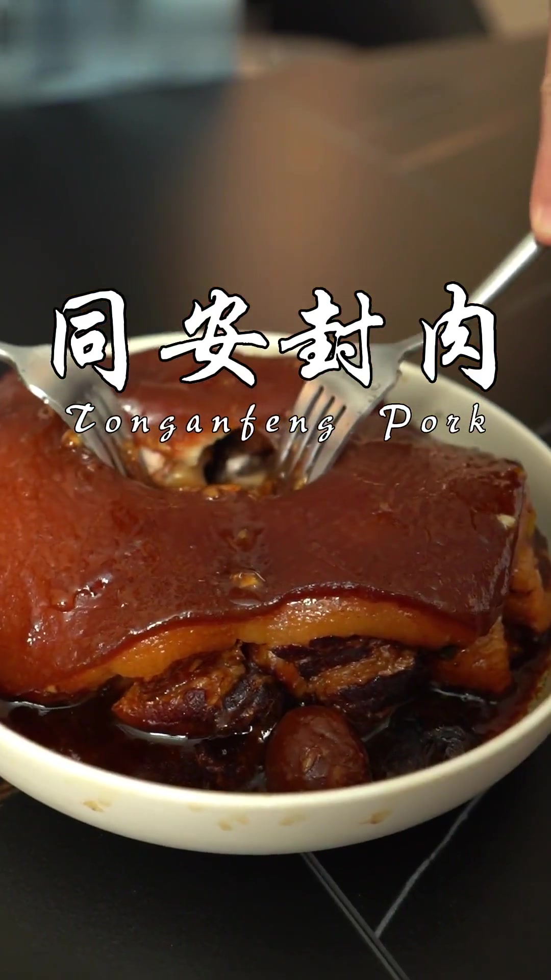挑战100道闽南美食之“同安封肉”