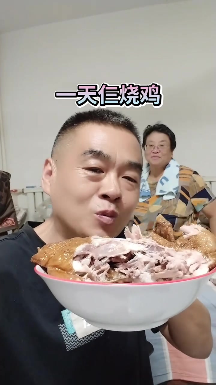 一天仨烧鸡,好吃不好吃