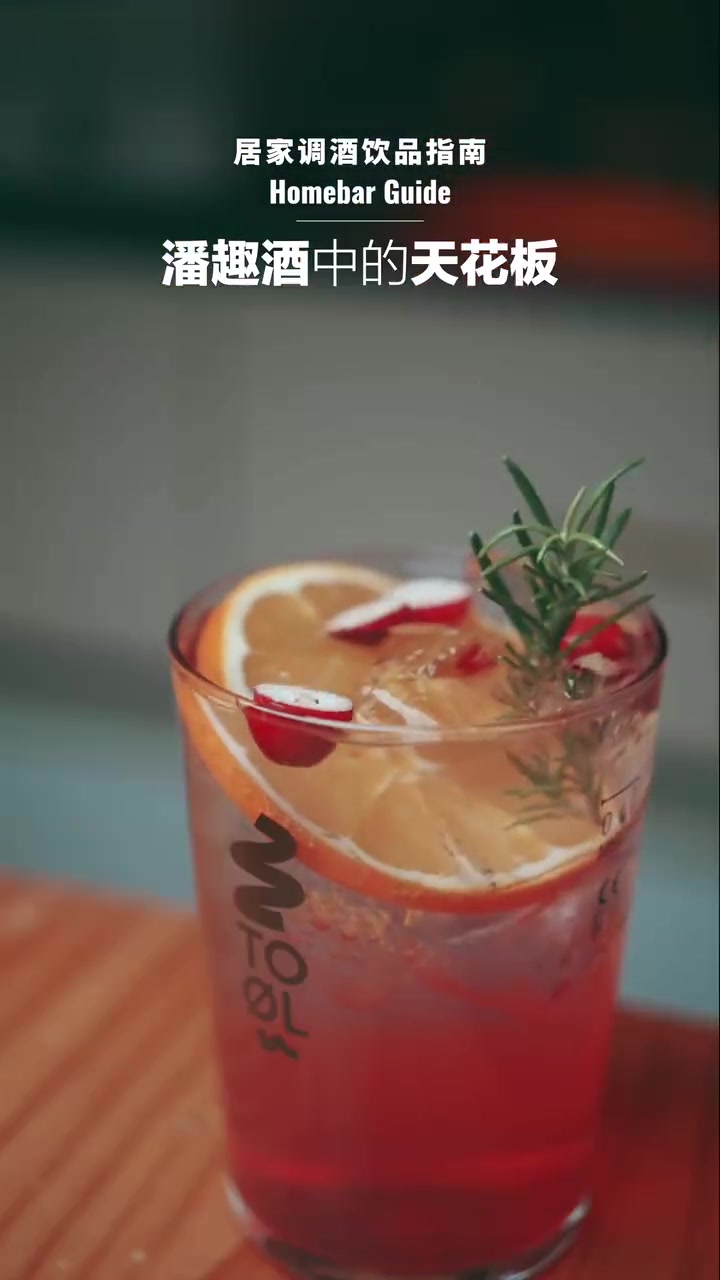 派对鸡尾酒中的天花板|冷热皆可微醺小甜酒