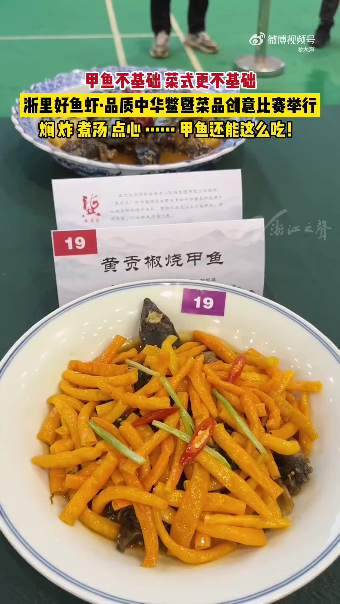 「一只甲鱼可以用多少种方式端上餐桌?浙江这场菜品创意大赛给你答案」浙江好鱼虾·品质中华鳖争