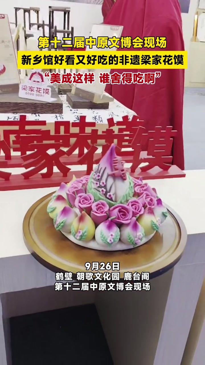 第十二届中原文博会现场,新乡馆好看又好吃的非遗梁家花馍,“美成这样,谁舍得吃啊。”