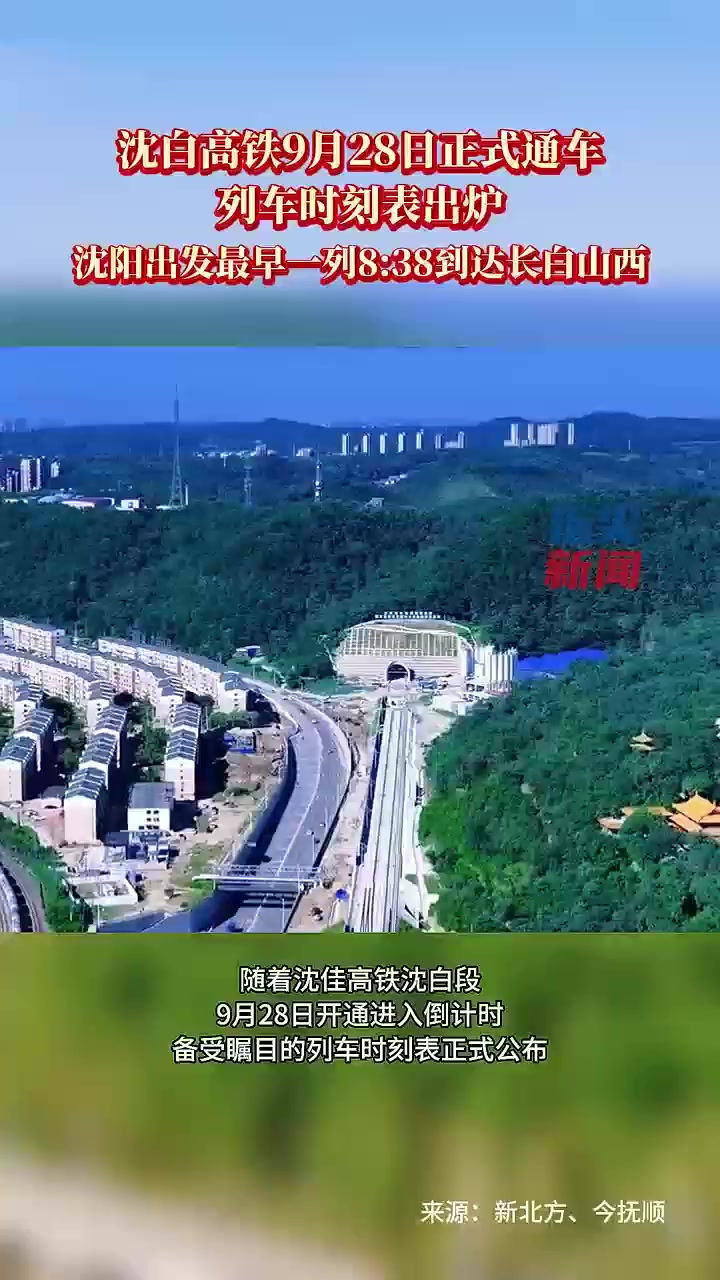 「沈白高铁9月28日正式通车」列车时刻表出炉,沈阳出发最早一列8:38到达长白山西。(指尖