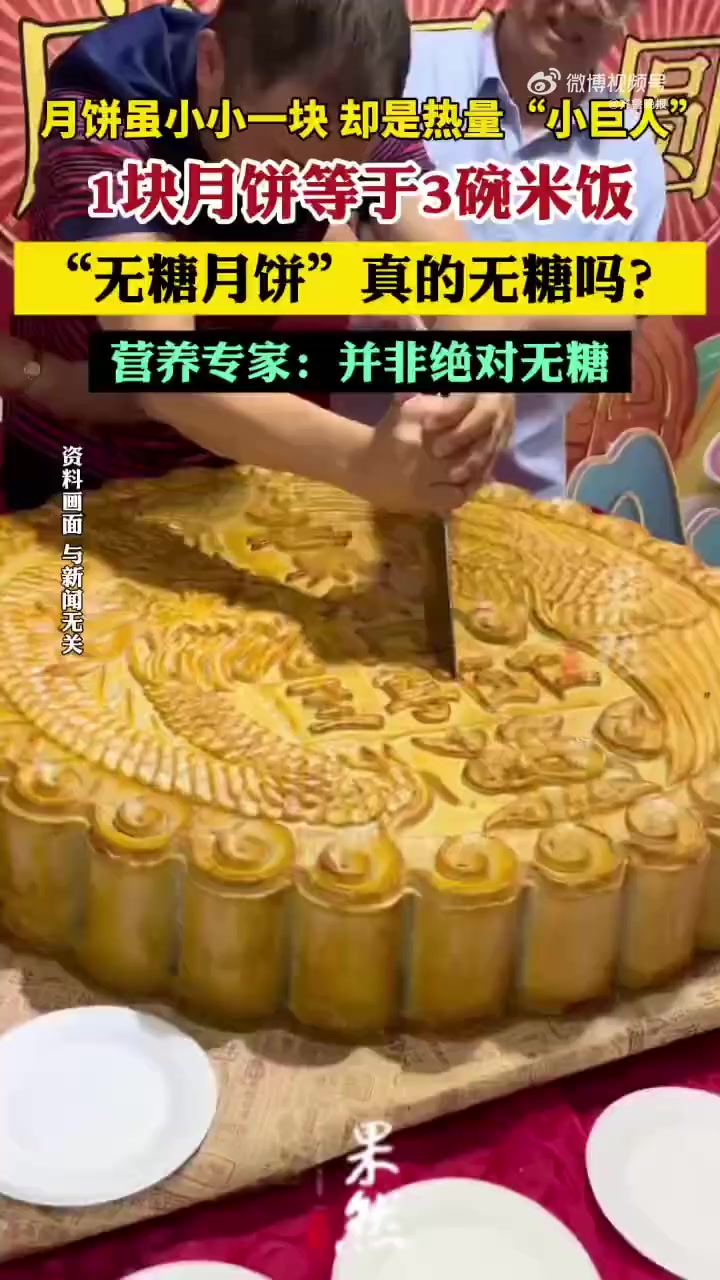 据央视财经 提到中秋,总少不了月饼,它是团圆的味道符号,但高糖高油也让不少人“又爱又怕”。