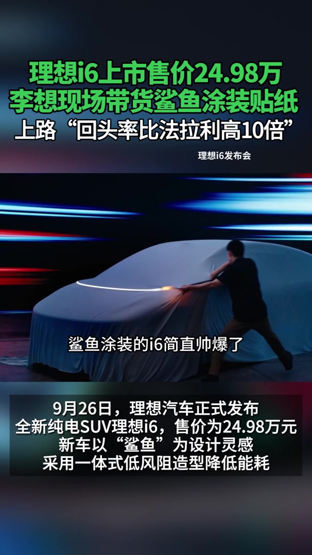 理想i6上市李想现场带货鲨鱼涂装贴纸