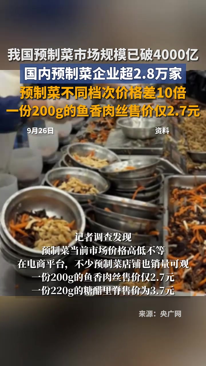 我国预制菜市场规模已破4000亿,国内预制菜企业超2.8万家,预制菜不同档次价格差10倍,