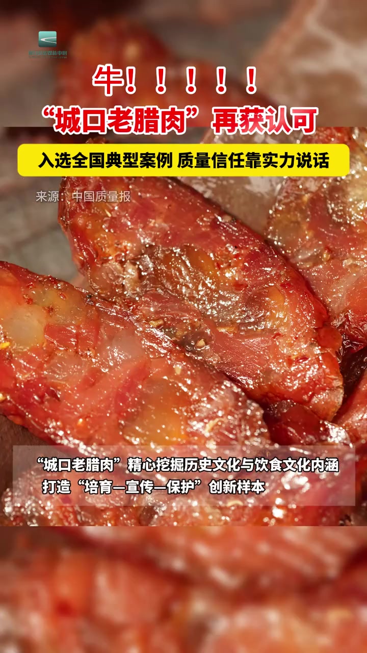 城口老腊肉再获认可!入选全国典型案例,质量信任靠实力说话