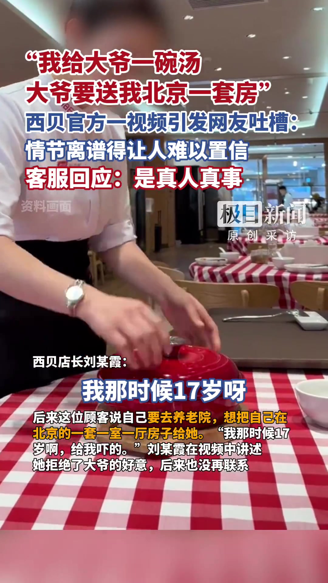 「“我给大爷一碗汤,大爷送我一套房”,西贝一视频引发吐槽,客服回应:是真人真事」西贝回应一