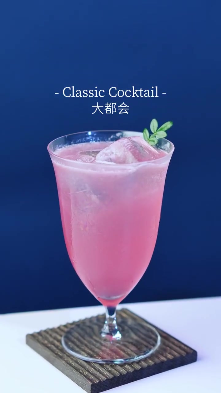 经典鸡尾酒大都会,酸甜好喝