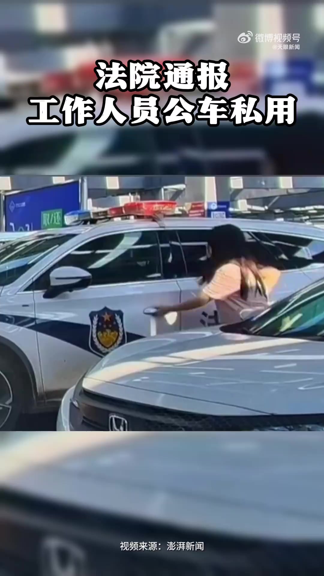 「山姆外停的警车确认是公车私用」法院通报工作人员公车私用属实 9月26日晚,广东清远英德市