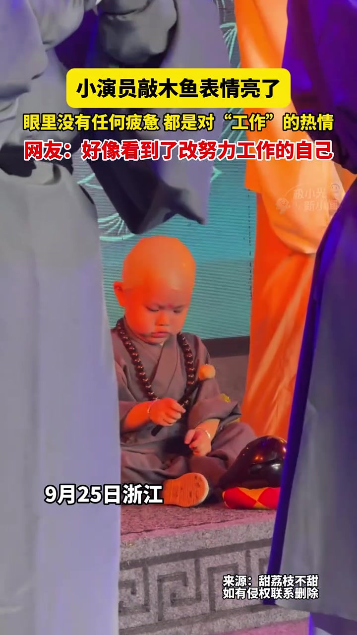 9月25日浙江，小演员敲木鱼表情亮了，眼里没有任何疲惫，都是对“工作”的热情，网友：好像看