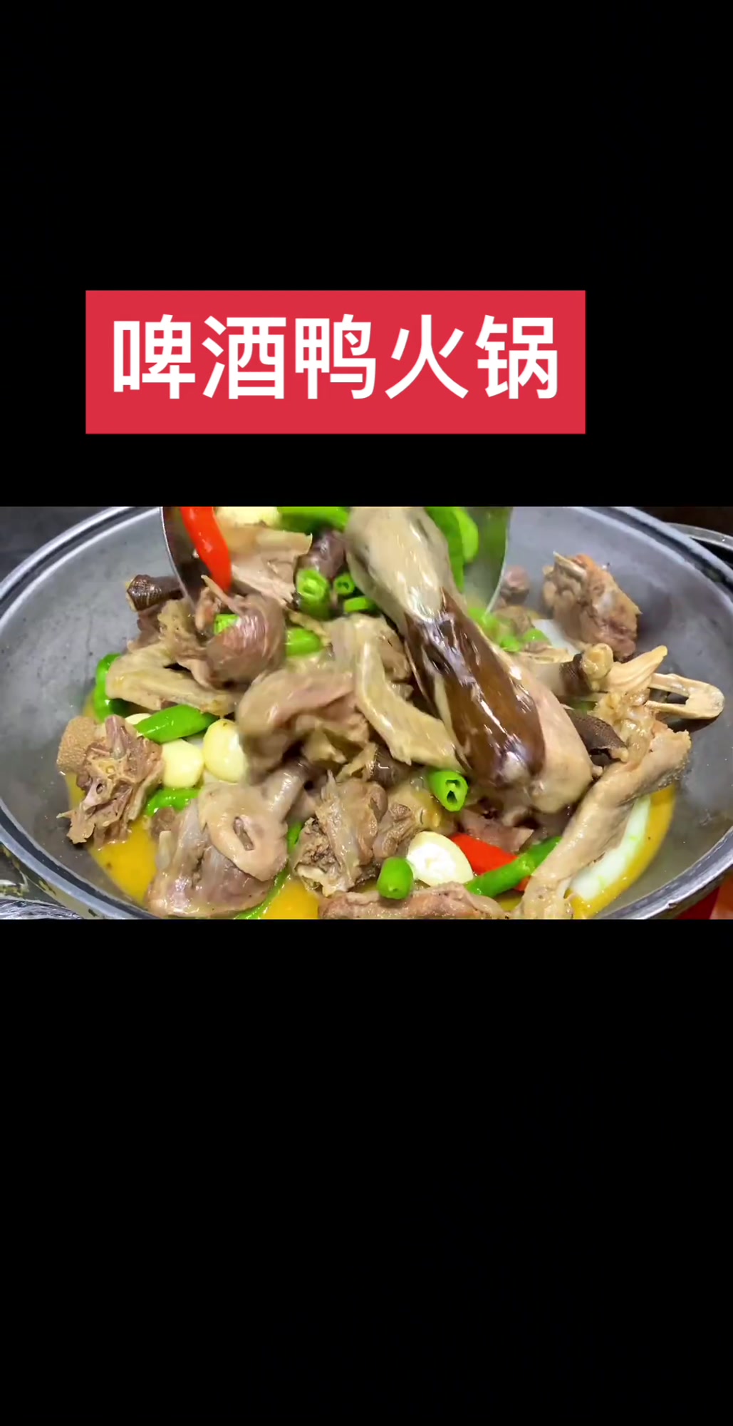 天气骤凉,在家做啤酒鸭火锅的详细做法