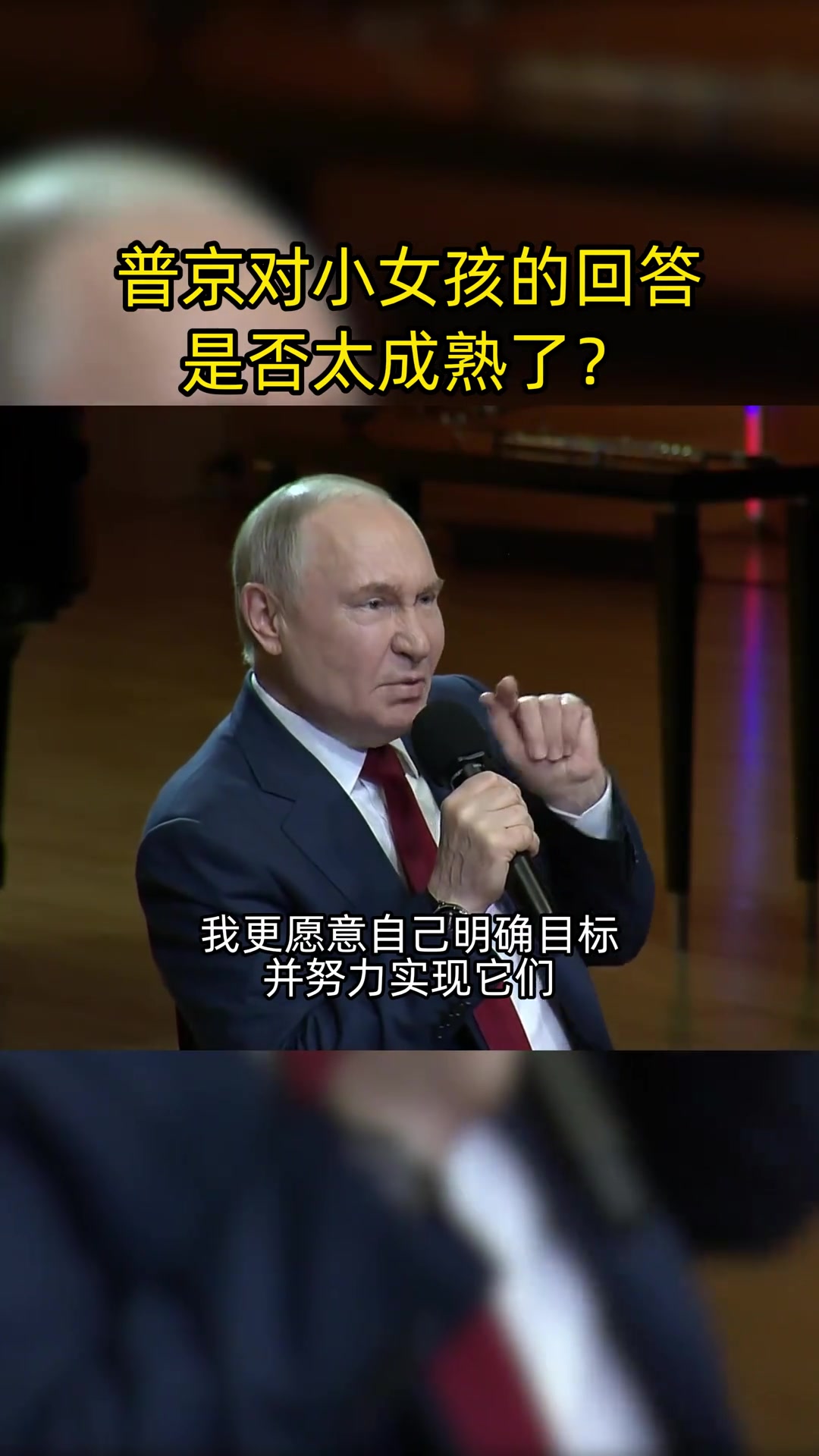 俄罗斯总统对小女孩的回答是否太成熟了?