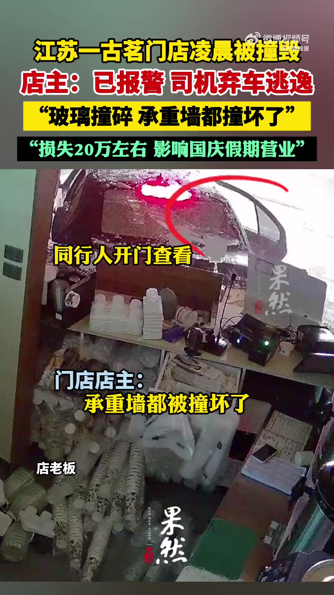 「淮安一奶茶店被撞毁司机弃车逃逸 店老板回应」9月26日,江苏淮安。有网友发布监控视频,位