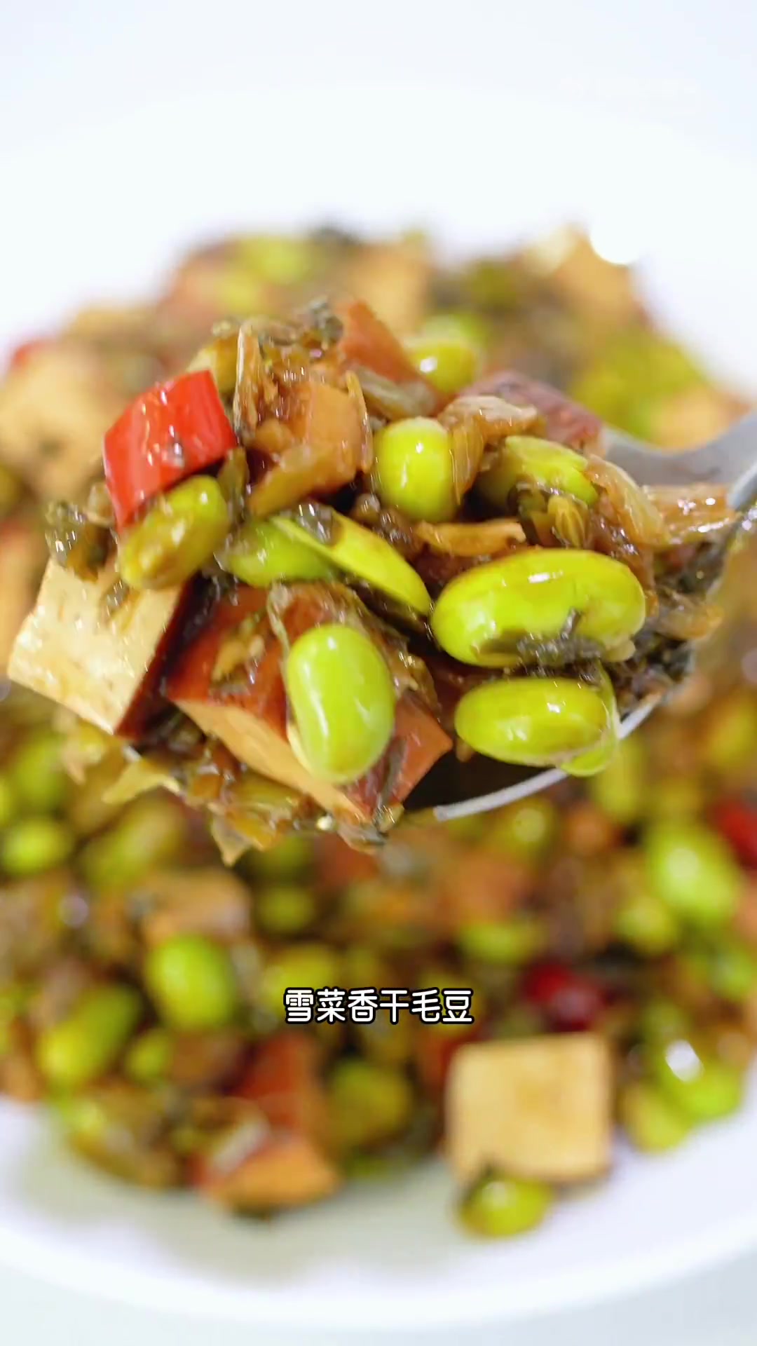 简单美味,纯素下饭菜「雪菜香干毛豆」