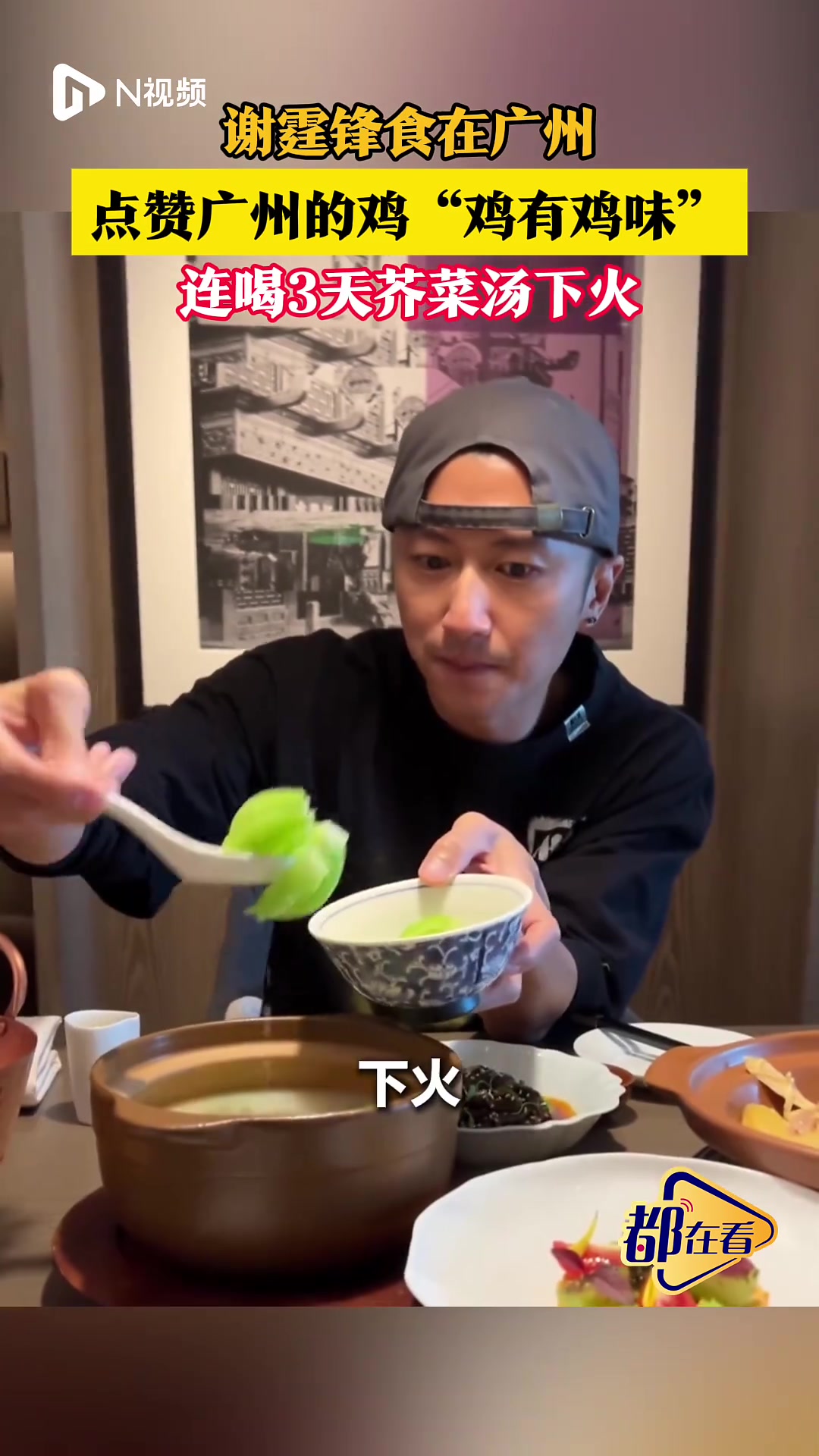 谢霆锋食在广州!点赞广州的鸡“有鸡味”,喝芥菜汤下火