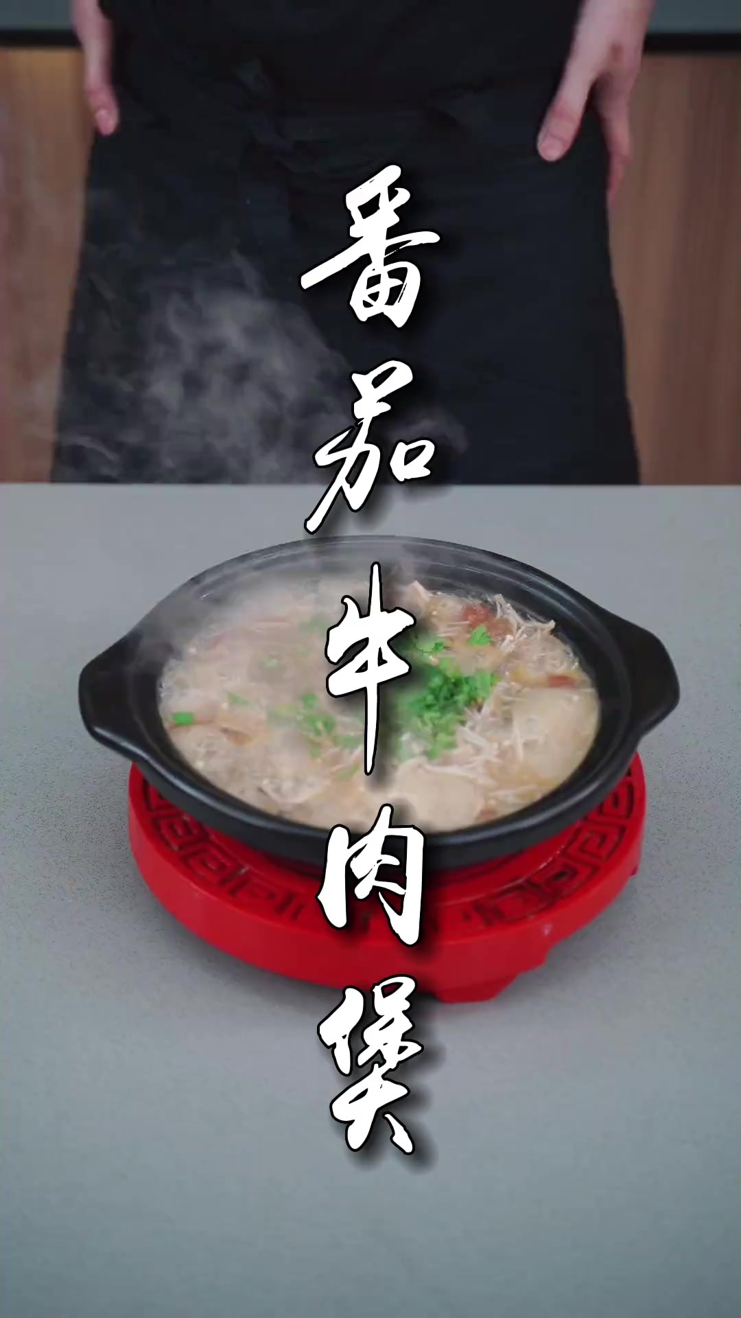 超详细番茄牛肉做法,赶紧学起来!