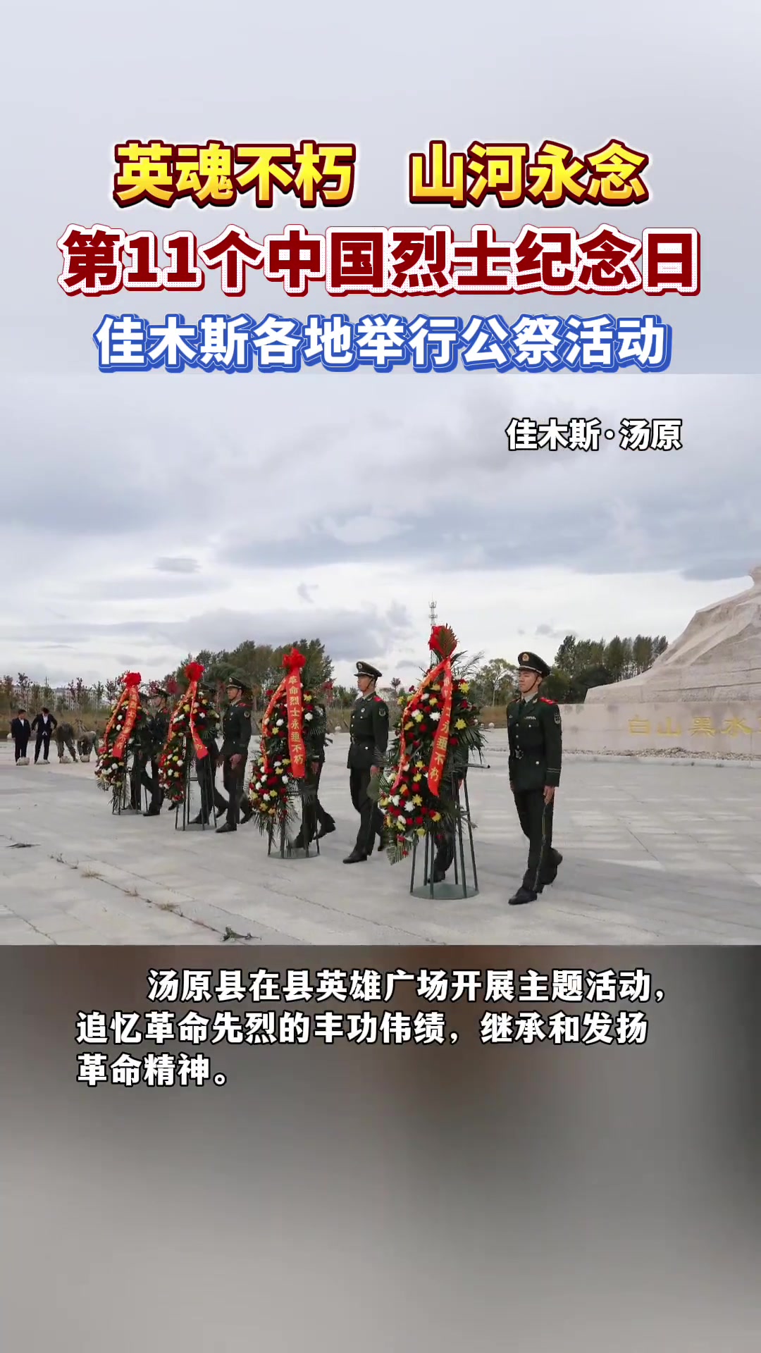 英魂不朽山河永念第11个中国烈士纪念日佳木斯各地举行公祭活动