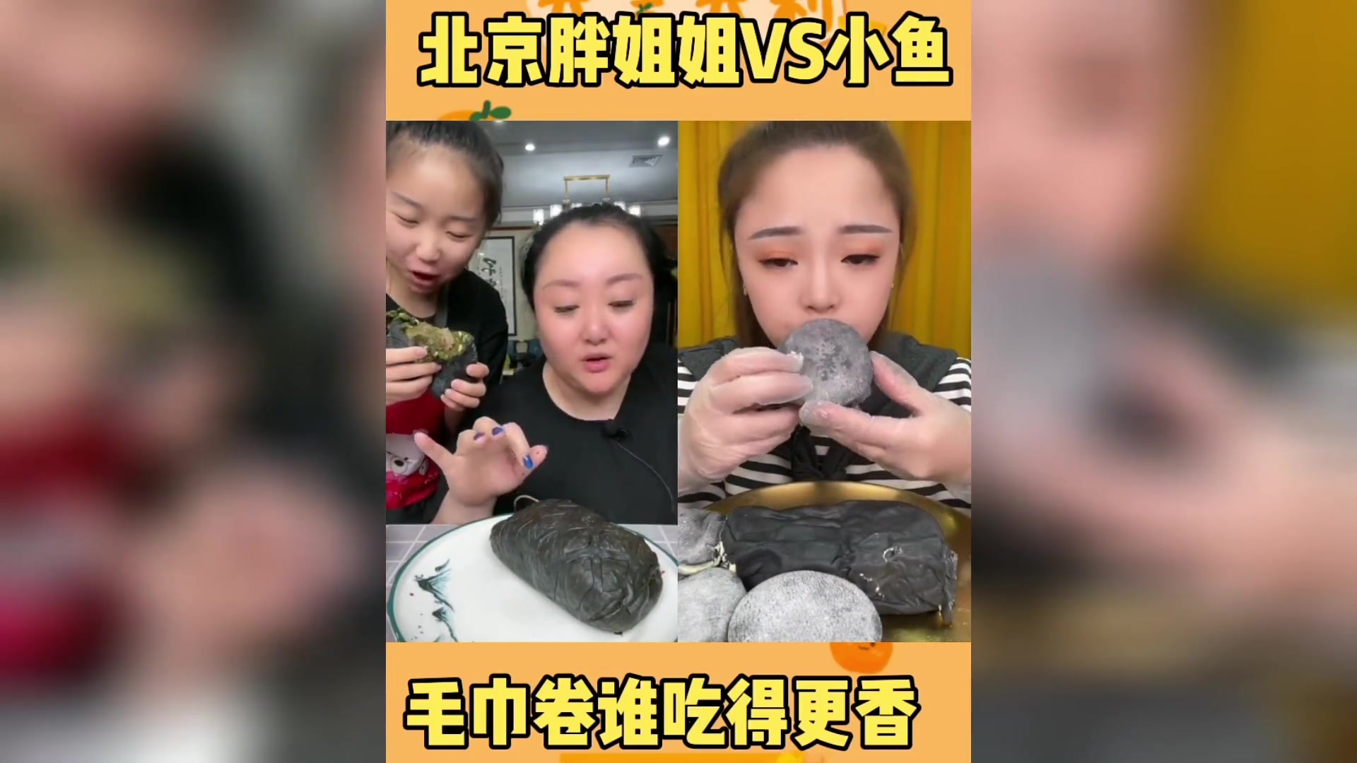 比赛吃毛巾卷,小鱼甩胖姐几条街
